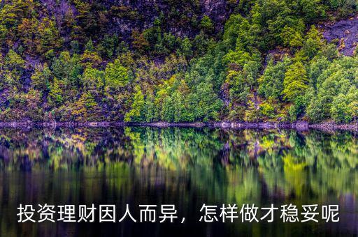 投資理財(cái)因人而異，怎樣做才穩(wěn)妥呢
