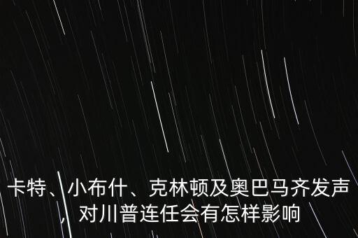 卡特、小布什、克林頓及奧巴馬齊發(fā)聲，對川普連任會有怎樣影響