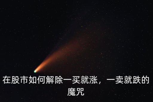 在股市如何解除一買就漲，一賣就跌的魔咒