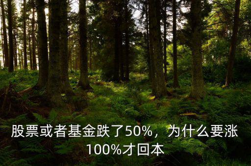 股票或者基金跌了50%，為什么要漲100%才回本