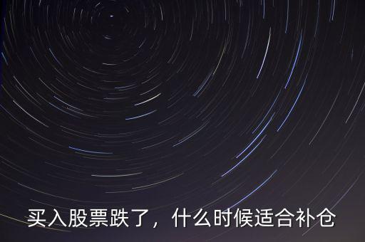買入股票跌了，什么時候適合補倉