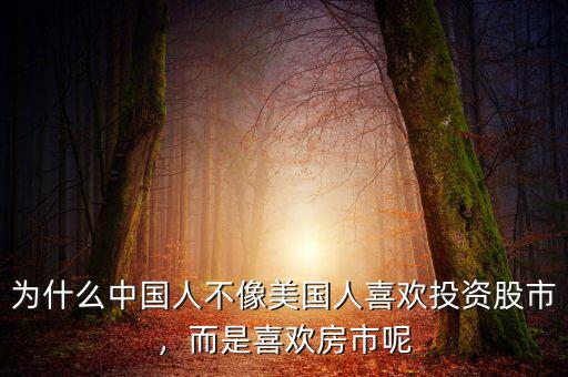 為什么中國人不像美國人喜歡投資股市，而是喜歡房市呢