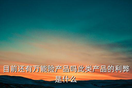 什么是萬(wàn)能險(xiǎn)產(chǎn)品,此類產(chǎn)品的利弊是什么