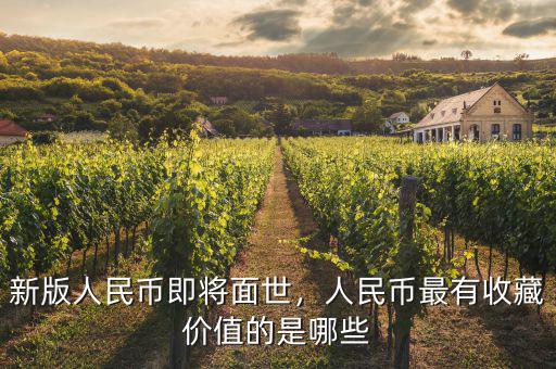 新版人民幣即將面世，人民幣最有收藏價(jià)值的是哪些