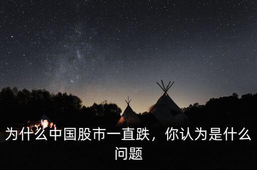為什么中國股市一直跌，你認為是什么問題