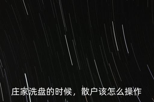 莊家洗盤的時候，散戶該怎么操作