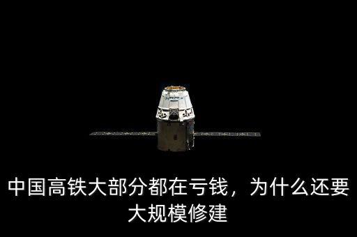 中國(guó)高鐵為什么賠錢,中國(guó)高鐵大部分都在虧錢