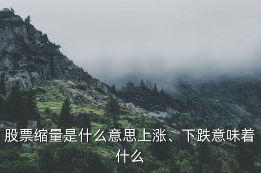 股票縮量是什么意思上漲、下跌意味著什么
