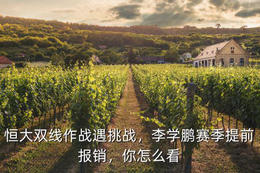 恒大雙線作戰(zhàn)遇挑戰(zhàn)，李學鵬賽季提前報銷，你怎么看
