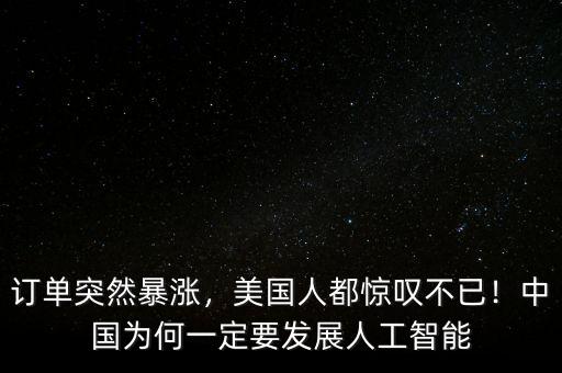 訂單突然暴漲，美國(guó)人都驚嘆不已！中國(guó)為何一定要發(fā)展人工智能