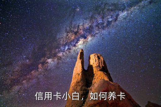 信用卡小白，如何養(yǎng)卡