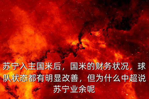 蘇寧入主國(guó)米后，國(guó)米的財(cái)務(wù)狀況，球隊(duì)狀態(tài)都有明顯改善，但為什么中超說(shuō)蘇寧業(yè)余呢