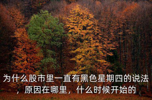為什么股市里一直有黑色星期四的說法，原因在哪里，什么時候開始的