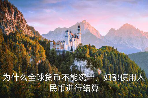 為什么全球貨幣不能統(tǒng)一，如都使用人民幣進行結(jié)算