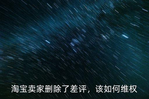 淘寶賣家刪除了差評，該如何維權(quán)