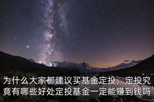 為什么大家都建議買基金定投，定投究竟有哪些好處定投基金一定能賺到錢嗎