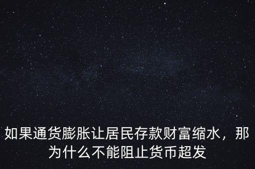 如果通貨膨脹讓居民存款財(cái)富縮水，那為什么不能阻止貨幣超發(fā)
