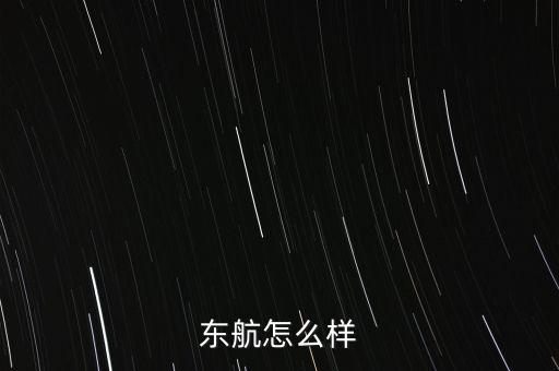萬(wàn)潤(rùn)航空怎么樣,你覺得中國(guó)聯(lián)合航空怎么樣