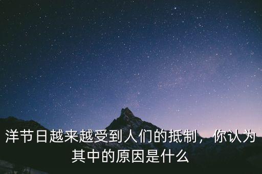 洋節(jié)日越來越受到人們的抵制，你認(rèn)為其中的原因是什么