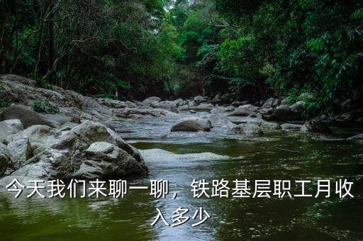 今天我們來聊一聊，鐵路基層職工月收入多少