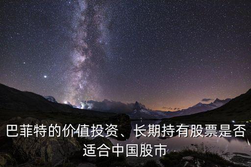 巴菲特的價(jià)值投資、長期持有股票是否適合中國股市