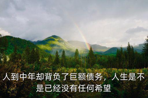 人到中年卻背負(fù)了巨額債務(wù)，人生是不是已經(jīng)沒(méi)有任何希望
