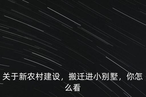 關(guān)于新農(nóng)村建設(shè)，搬遷進(jìn)小別墅，你怎么看