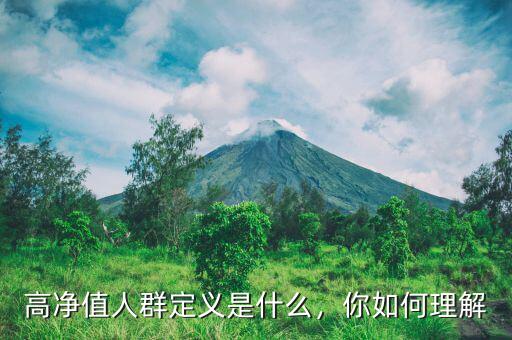 高凈值人群定義是什么，你如何理解