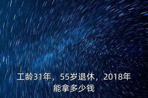 工齡31年，55歲退休，2018年能拿多少錢(qián)
