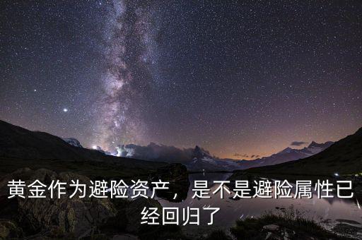 黃金作為避險(xiǎn)資產(chǎn)，是不是避險(xiǎn)屬性已經(jīng)回歸了