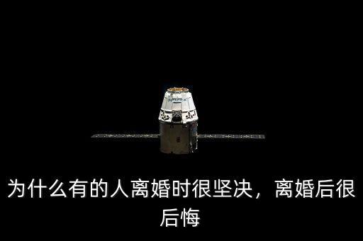 為什么有的人離婚時(shí)很堅(jiān)決，離婚后很后悔