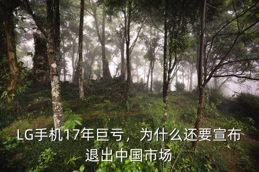 LG手機17年巨虧，為什么還要宣布退出中國市場