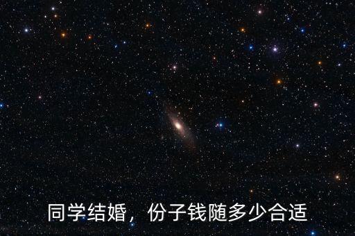 同學(xué)結(jié)婚，份子錢隨多少合適
