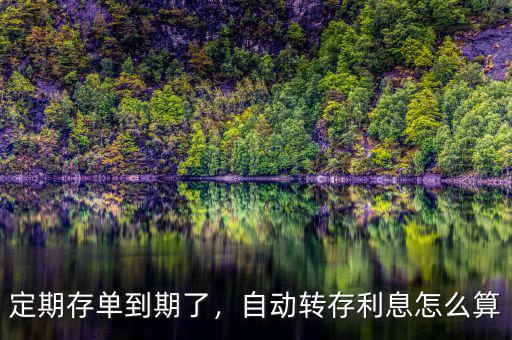 定期存款自動(dòng)轉(zhuǎn)存利率怎么算,自動(dòng)轉(zhuǎn)存。利息怎么算