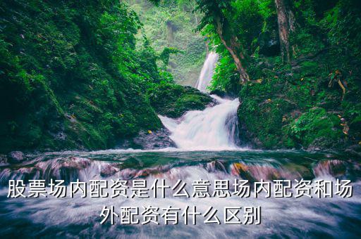 什么叫場外股票配資,如何正確認(rèn)識(shí)股票場外配資