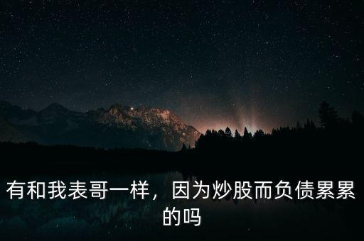 有和我表哥一樣，因為炒股而負債累累的嗎