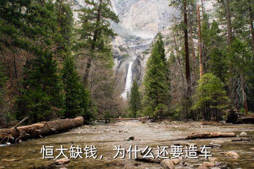 恒大缺錢，為什么還要造車