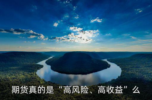 期貨真的是“高風(fēng)險、高收益”么