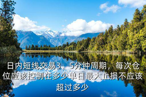 日內(nèi)短線交易3、5分鐘周期，每次倉位應該控制在多少單日最大止損不應該超過多少