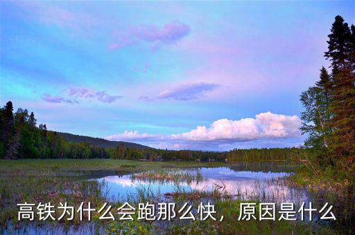 高鐵為什么會(huì)跑那么快，原因是什么