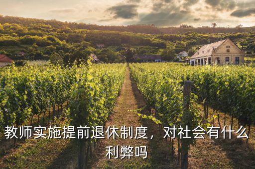 教師實(shí)施提前退休制度，對(duì)社會(huì)有什么利弊嗎
