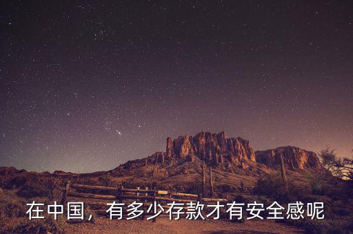 在中國，有多少存款才有安全感呢