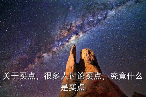 關(guān)于買點(diǎn)，很多人討論買點(diǎn)，究竟什么是買點(diǎn)