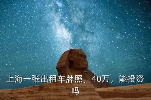 上海一張出租車牌照，40萬，能投資嗎