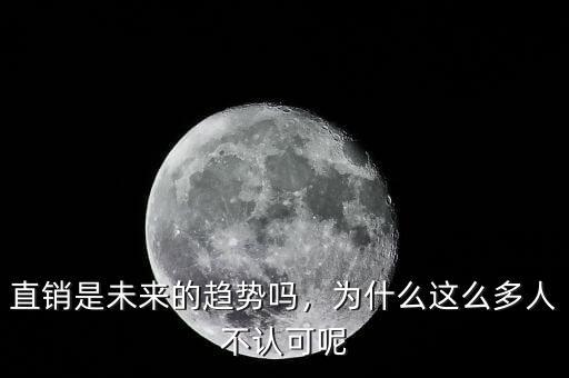 直銷是未來的趨勢嗎，為什么這么多人不認可呢