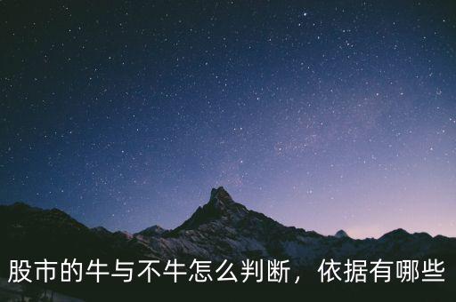 股市的牛與不牛怎么判斷，依據(jù)有哪些