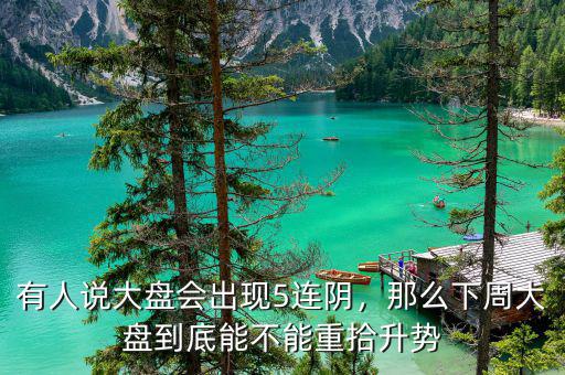 有人說大盤會(huì)出現(xiàn)5連陰，那么下周大盤到底能不能重拾升勢(shì)