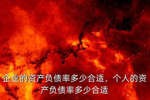 企業(yè)的資產(chǎn)負債率多少合適，個人的資產(chǎn)負債率多少合適