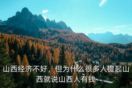 山西經(jīng)濟(jì)不好，但為什么很多人提起山西就說(shuō)山西人有錢