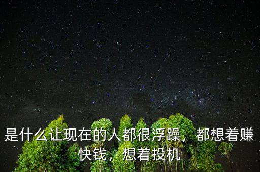 是什么讓現(xiàn)在的人都很浮躁，都想著賺快錢，想著投機(jī)